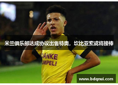 米兰俱乐部达成协议出售特奥，坎比亚索或将接棒