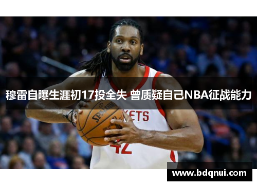 穆雷自曝生涯初17投全失 曾质疑自己NBA征战能力