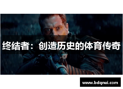终结者：创造历史的体育传奇