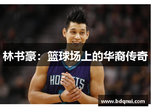 林书豪：篮球场上的华裔传奇