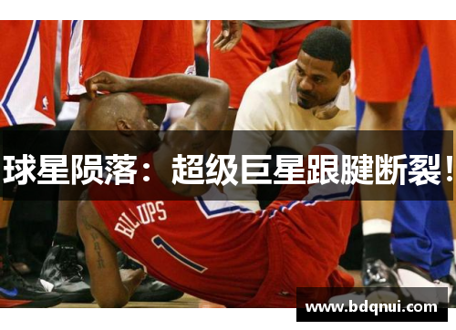 球星陨落：超级巨星跟腱断裂！