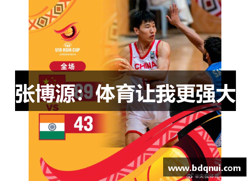 张博源：体育让我更强大