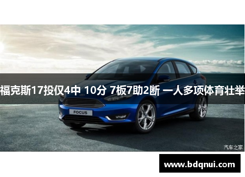 福克斯17投仅4中 10分 7板7助2断 一人多项体育壮举