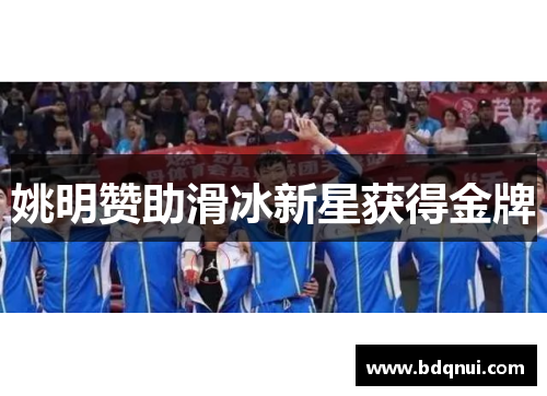 姚明赞助滑冰新星获得金牌